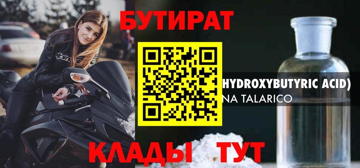 Симферополь  БУТИРАТ 1.4BDO  Вход с VPN 