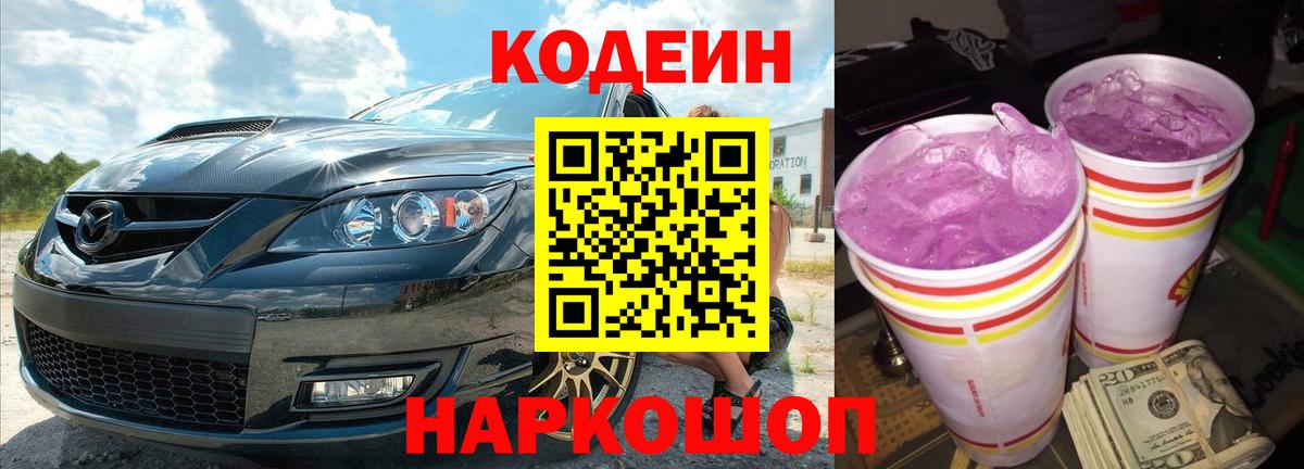 Кодеин Purple Drank  Codein Purple Drank  Симферополь  Вход с VPN 