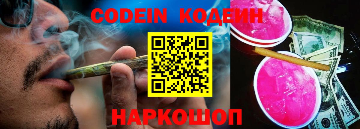 Кодеиновый сироп Lean Purple Drank Симферополь